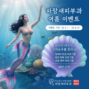 파랑새피부과 여름 이벤트 '꿈꾸던 내 안의 인어공주를 찾아서'