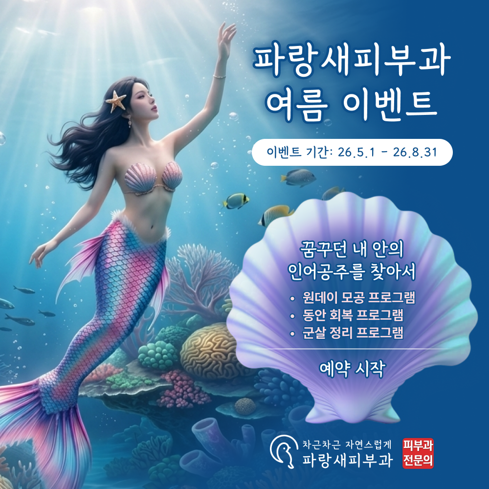 파랑새피부과 여름 이벤트 '꿈꾸던 내 안의 인어공주를 찾아서'